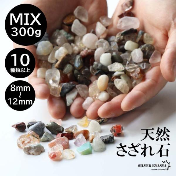 ★厳選お買得★希少レア計300g【ハイクォリティ天然石さざれ♦】ケース付き♥ 複数買いで最大30％OFFクーポン／たっぷり 300g 天然 さざれ石