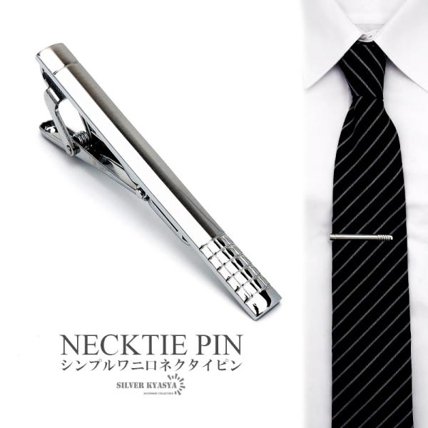 ネクタイピン タイピン タイクリップ シルバー メッシュ ワニ口 メンズ