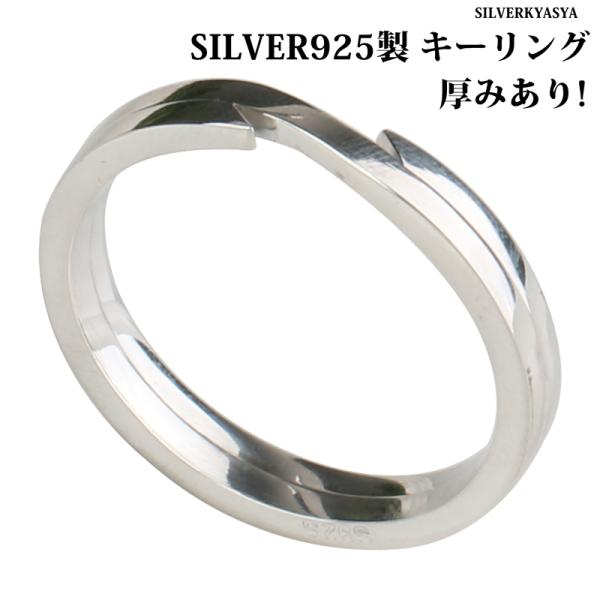 ＼複数買いで最大30％OFFクーポン／シルバー925 キーリング 厚みあり キーホルダー パーツ シルバー カスタム 爆買