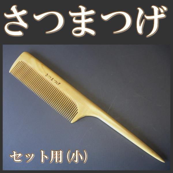 高級さつまつげ セット櫛（小） 薩摩つげ櫛 薩摩つげ : 京のめぐみ