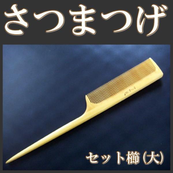 高級さつまつげ セット櫛（大） 薩摩つげ櫛 薩摩つげ : 京のめぐみ