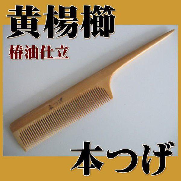 本つげ セットくし・小 細歯 : 京のめぐみ - 通販 - Yahoo!ショッピング