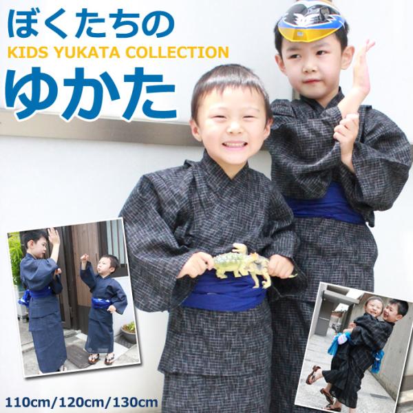 綿100％ 浴衣 単品 子供 男の子 110cm/120cm/130cm キッズ こども 厳選 しじら 織り 浴衣 男児 男の子 付け紐つき かっこいい 16柄 縞 無地 先染め