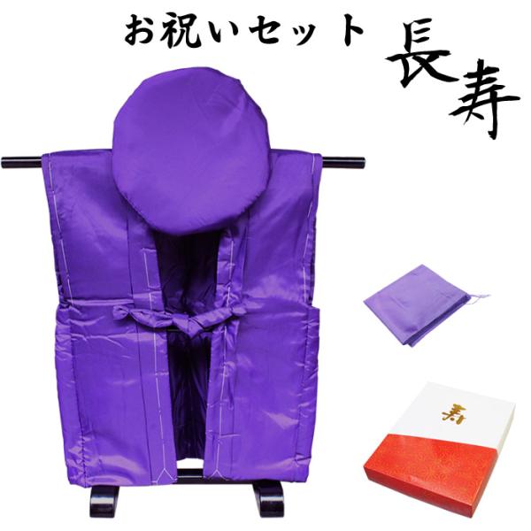 基本送料無料】古希・喜寿お祝いセット（無地紫）化粧箱入り 御祝着