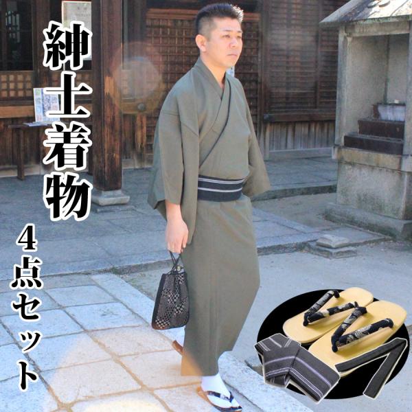 紳士着物 4点セット 帯・雪駄・腰紐 メンズ 自宅で洗える