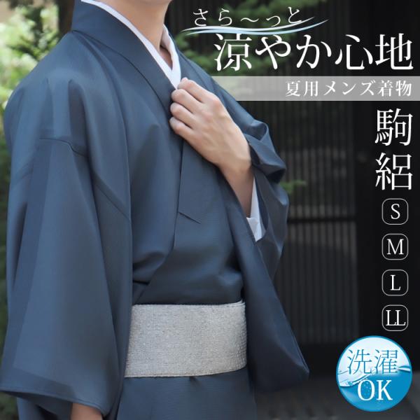 【特徴】ポリエステル素材は速乾性があり、シワがつきにくい性質を持っています。ご家庭で洗うことも出来るので、普段使いなど気軽に着物が楽しめます。着物は「単衣仕立て」となります。夏の時期に丁度いい着物となります。【着物サイズ】　　身丈　裄丈　袖...