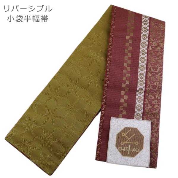 日本製 半幅帯 小袋帯 細帯 oruza 長尺 リバーシブル エンジ 金茶 花