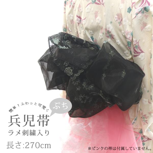 浴衣 帯 270cm ラメ 刺繍入り ぷち 兵児帯 オーガンジー 黒 ブラック ラメ レディース 子供 キッズ 女の子 ふわふわ 透け感 ハリ ツヤ 夏 ゆかた