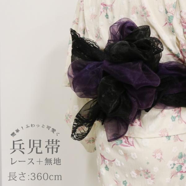 【掘り出し品】浴衣 帯 360cm ２枚 セット レース 無地 兵児帯 オーガンジー ブラック 黒 紫 パープル レディース 子供 キッズ 女の子 ツヤ 夏 ゆかた メール便