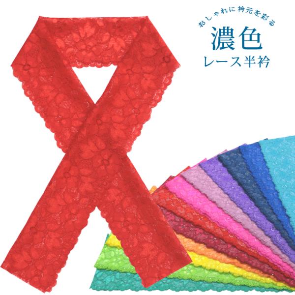 【メール便可】レース 半襟 半衿 花柄 濃色 レッド ワインレッド グリーン パープル ブルー イエロー ブラウン ブラック ピンク ポリエステル 振袖