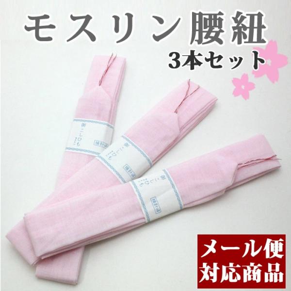 【メール便可】モスリン 腰紐 ピンク ３本 着付けの必需品♪着付け小物・キモノ・和装小物・こしひも