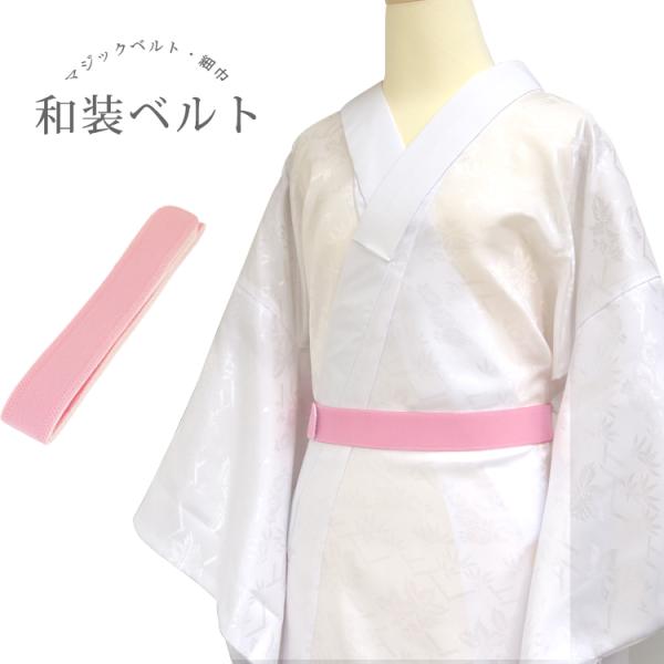 【特徴】腰紐と同じ４cm巾の伸縮性のある和装ベルトです。マジックテープ式ですので、ワンタッチで装着可能です。また、結び目が出来ないので帯などの締め付けも楽になります。細い巾ですので、お子様の着付けにもお使いいただけます。マジックテープは、表...