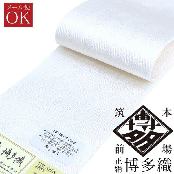 【サイズ】総長：約225cm　張りのある部分 115cm　柔らかい手先部分 55cm幅：約10cm【材質】絹100％【製造】日本（博多織工業組合）