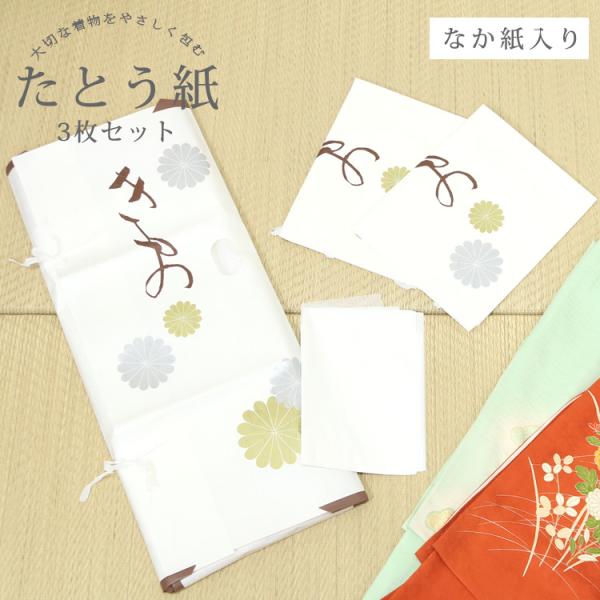 ３枚入り（なか紙付き）【サイズ】長さ：約83cm横幅：約53cm※横幅は、置いた状態で採寸しています。【上手なしまい方】ぬいだ後ハンガー（和服用）に掛け半日から一日の間、風を通しましょう。その後ハンガーに掛けたまま、柔らかい毛ブラシかビロー...