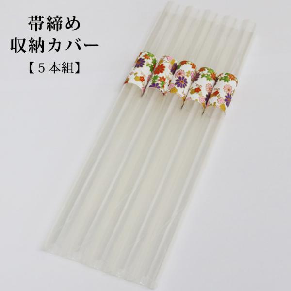 【メール便可】帯締め収納カバー ５本組 日本製 25cm 千葉県優良県産品
