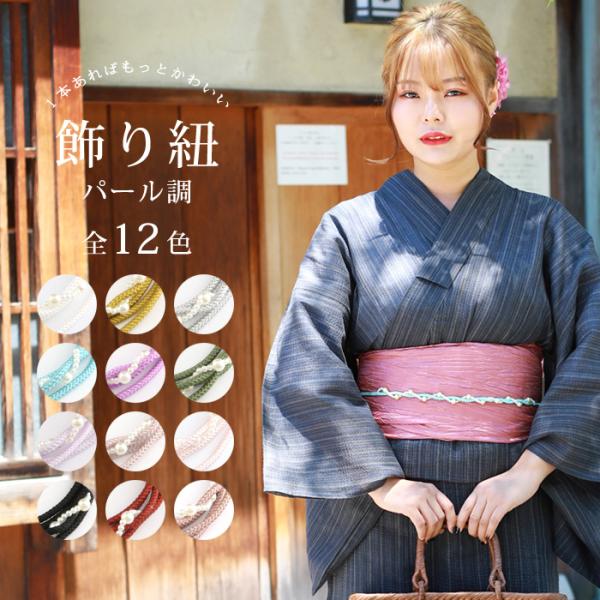 パール 飾り紐 浴衣 帯締め かわいい 帯飾り くすみ カラー 12色 チャーム付き 大人 かわいい オシャレ 淡色 濃色 白 黒 ピンク パープル