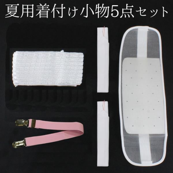 浴衣 着付けセット 夏用 着付け小物 ５点 セット ゆかた メッシュ素材で涼しく着付け 腰紐（２本）/メッシュ伊達締め/メッシュ前板（ベルト付き） 白 婦人用
