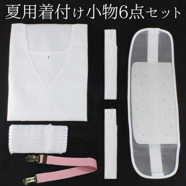 浴衣 着付けセット 夏用 着付け小物 ６点 セット ゆかた メッシュ素材で涼しく着付け 腰紐（２本）/メッシュ伊達締め/メッシュ前板（ベルト付き）/ゆかた下 白