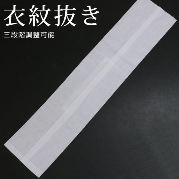 えもん抜きを付けると衿元の着崩れがしにくくなります。紐もセットで付いています。【サイズ】全長：約47.5cm幅：約10cm紐：約198cm【材　質】本体　　綿100％紐通し　レーヨン100％【製　造】日本