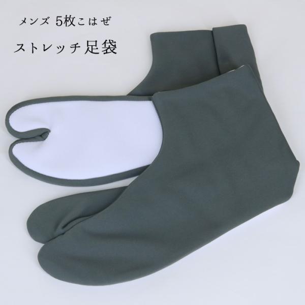 【メール便可】メンズ ストレッチ足袋 グレー 日本製 東レ 5枚こはぜ（24.5〜27.0cm ３サイズ）紳士用 カジュアル 灰 靴下 無地カラー足袋 M/L/LL