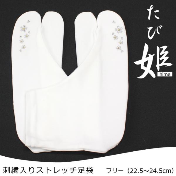 【メール便可】ストレッチ足袋 たび姫 シルバー ワンポイント刺繍入り コハゼなし フリーサイズ（22.5〜24.5cm） ナイロン100％