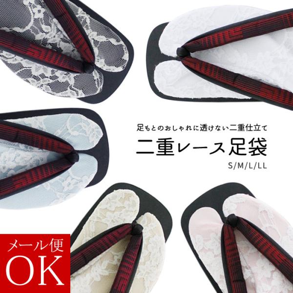 【特徴】ベース生地とレース生地を重ねて作られた二重仕立てのレース足袋です。ストレッチもあり、コハゼの無いタイプですので、靴下のように簡単に履くことが出来ます。【カラー】全５色ホワイト/ブラック/ピンク/ライトブルー/ベージュ　※レース素材は...