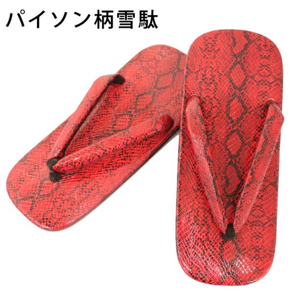 エキゾチックレザーと言われるパイソンを表現した合成皮革を使用した柄雪駄です。本革だと取扱いに気を使いますが、合成皮革ですので気軽にお使いいただけます。PVCコーティング加工をしていますのでツヤがあります。【サイズ】26.5cm【重量】197...