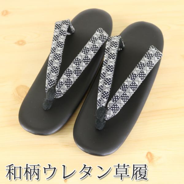 【サイズ】長さ：23.5cm　幅：8.5cm高さ：4.5cm【重さ】約340g【材質】鼻緒：ポリエステル100％　※柄生地は日本製縮緬台上：合成皮革台下：ウレタン【製造】中国【本品について】ウレタン素材を使用した婦人用草履になります。ウレタ...