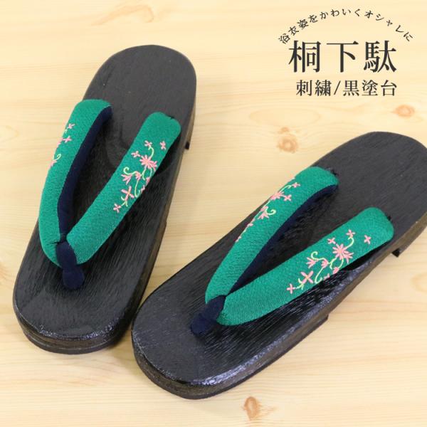 天然素材の桐を使用したシンプルな下駄です。足に当たる部分には、フェルト素材を使用しています。太めの鼻緒で足にかかる負担を出来るだけ軽く致しました。第二の心臓と言われる「土踏まず」を適度に刺激するので健康にも良いとされている下駄です。今年は下...