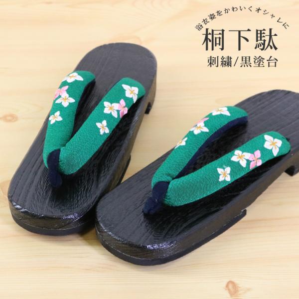 天然素材の桐を使用したシンプルな下駄です。足に当たる部分には、フェルト素材を使用しています。太めの鼻緒で足にかかる負担を出来るだけ軽く致しました。第二の心臓と言われる「土踏まず」を適度に刺激するので健康にも良いとされている下駄です。今年は下...