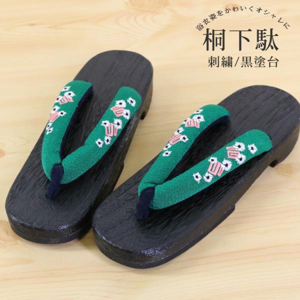 天然素材の桐を使用したシンプルな下駄です。足に当たる部分には、フェルト素材を使用しています。太めの鼻緒で足にかかる負担を出来るだけ軽く致しました。第二の心臓と言われる「土踏まず」を適度に刺激するので健康にも良いとされている下駄です。今年は下...