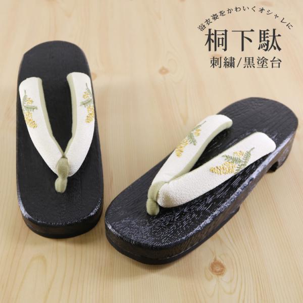 天然素材の桐を使用したシンプルな下駄です。足に当たる部分には、フェルト素材を使用しています。太めの鼻緒で足にかかる負担を出来るだけ軽く致しました。第二の心臓と言われる「土踏まず」を適度に刺激するので健康にも良いとされている下駄です。今年は下...