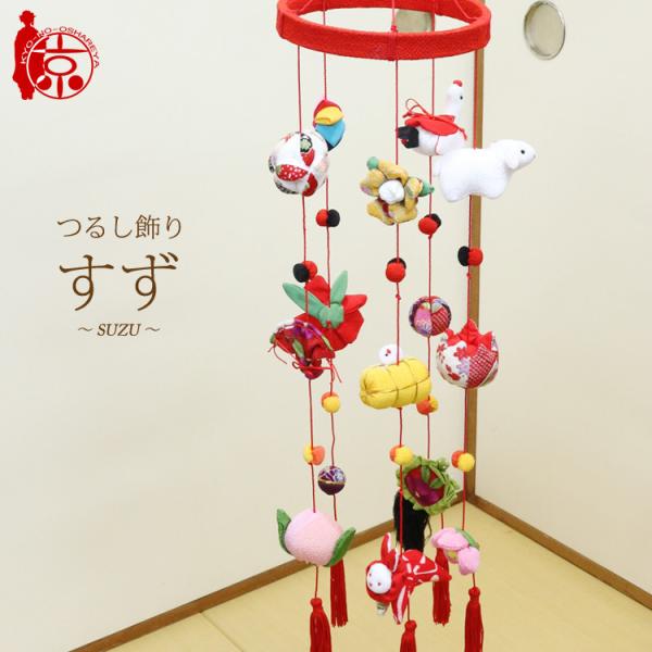 つるし飾り つるし雛 すず〜SUZU〜 [3DB] 5本3個つるし 長さ約