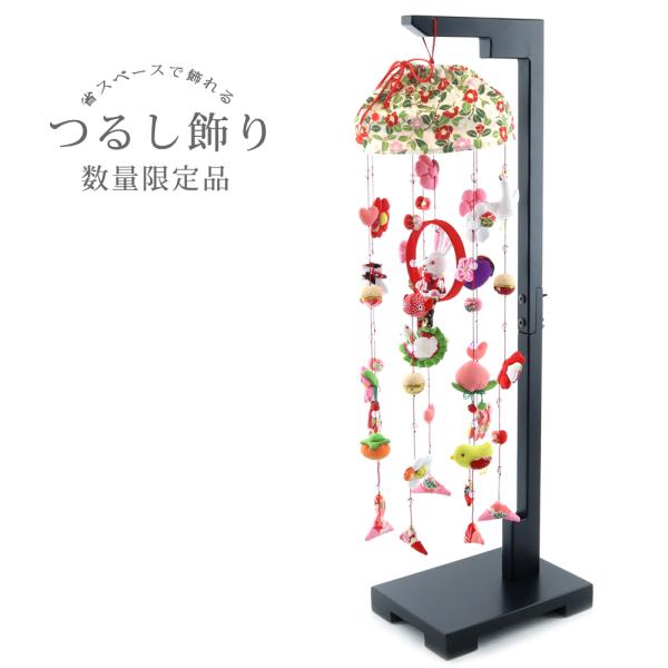 571rd75] つるし雛 つるし飾り 吊るし雛 数量限定品 全長65cm ちりめん