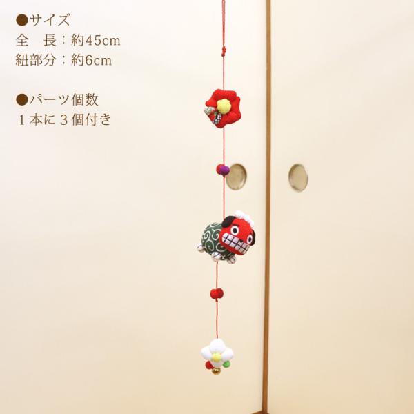 モチーフ一本つるし飾り つるし雛 〜獅子舞〜 [S-3J] 3個つるし 長さ