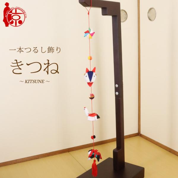 つるし雛 吊るし飾り スタンド付き縮緬細工 ひな祭り 桃の節句新品未使用 一本つるし飾り つるし雛 〜きつね〜 [5A] 5個つるし 長さ約52cm
