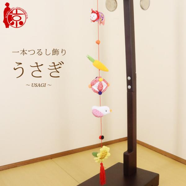 一本つるし飾り つるし雛 〜うさぎ〜 [5F] 5個つるし 長さ約52cm