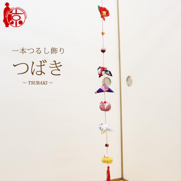一本つるし飾り つるし雛 〜つばき〜 [7C] 7個つるし 長さ約78cm