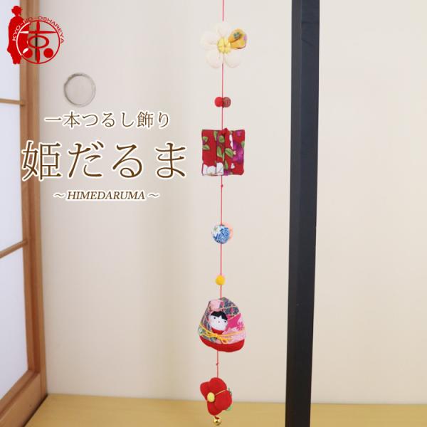 桃の節句の時につるし飾り/つるし雛/傘福/さげもんなど呼ばれる飾りを飾る風習があります。そんな節句を華やかにする「一本つるし飾り」はいかがでしょうか。【サイズ】全長：約60cm上部紐部分：約5cm【パーツ個数】合計５個のパーツを使用しており...