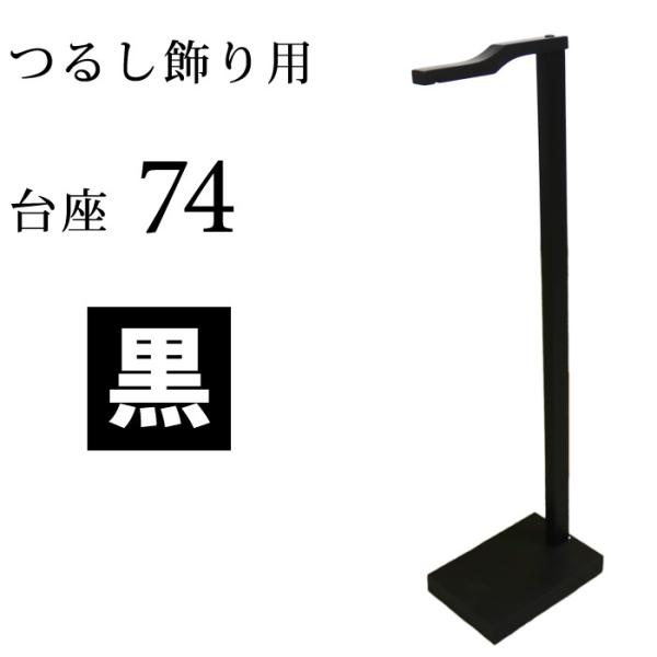 つるし飾り用台座74cm 黒サイズ  　支柱高さ　74cm　台座　　　21.7×14.7×3cm材質　木・MDF材製造　中国重量　約1000g対象品　輪っか半径約12cmまで　高さ約70cmまで　重さ約1kgまで※訳あり品のため、キズ・汚れ...