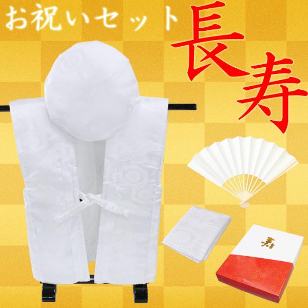 【白寿とは】100歳の一つ前の99歳のお祝いです。漢字で表すと「百」の一つ前なので、「一」を引くと「白」の字になります。このことから99歳のお祝いを「白寿」というようになりました。寸法　◆御祝着　身丈約72cm/肩幅約56cm/肩口約33c...