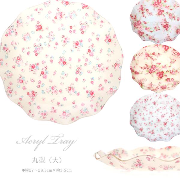 アクリル素材の花柄やドット柄がかわいいトレイです。こちらの商品はアウトレット品となっています。キズ、汚れがあるものもございますが、ご使用には問題ありません。使用上に問題のある不良以外は返品・交換の対象外となりますので何卒ご理解をよろしくお願...