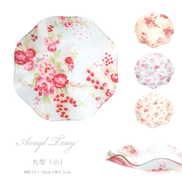 アクリル素材の花柄やドット柄がかわいいトレイです。こちらの商品はアウトレット品となっています。キズ、汚れがあるものもございますが、ご使用には問題ありません。使用上に問題のある不良以外は返品・交換の対象外となりますので何卒ご理解をよろしくお願...