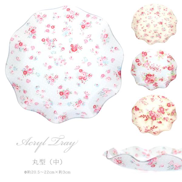 アクリル素材の花柄やドット柄がかわいいトレイです。こちらの商品はアウトレット品となっています。キズ、汚れがあるものもございますが、ご使用には問題ありません。使用上に問題のある不良以外は返品・交換の対象外となりますので何卒ご理解をよろしくお願...
