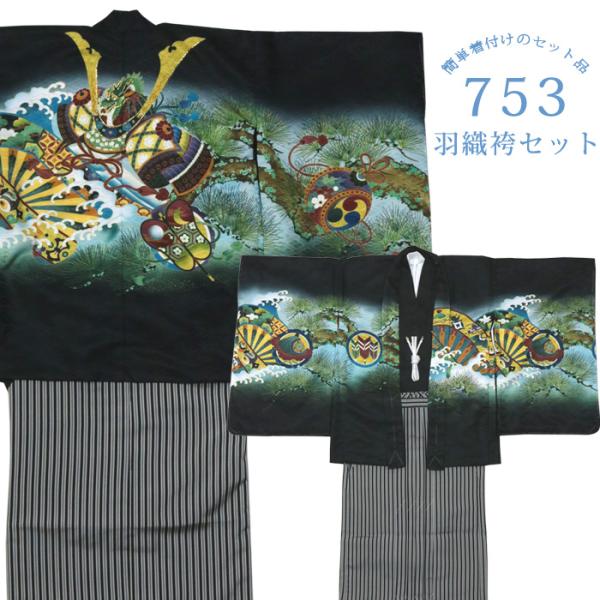 化粧箱入り】七五三 着物 男の子 5歳 絵羽柄 ＜兜に龍 黒＞ フルセット