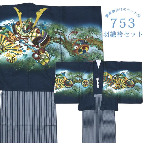 化粧箱入り】七五三 着物 男の子 5歳 絵羽柄 ＜兜に龍 紺＞ フルセット