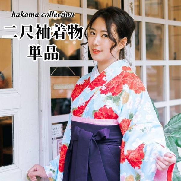 二尺袖着物 単品 (04) 花柄 薄青 赤 卒業式や謝恩会など、袴に合わせて