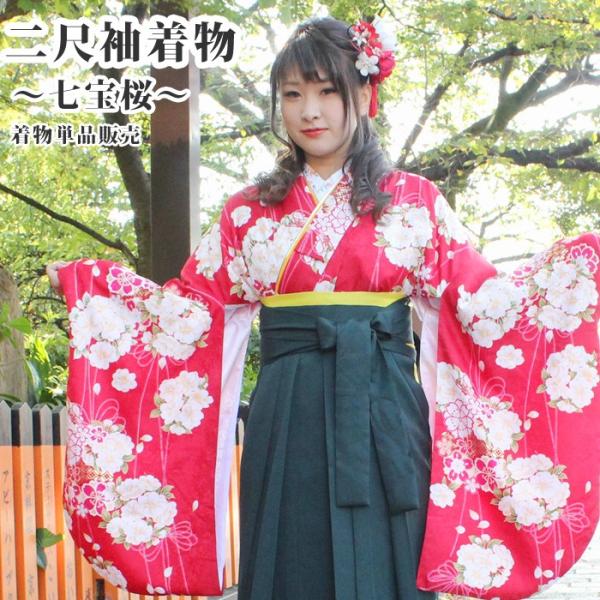 二尺袖着物 七宝桜（単品）着物 卒業式 袴（はかま） 洗える素材 幾何 