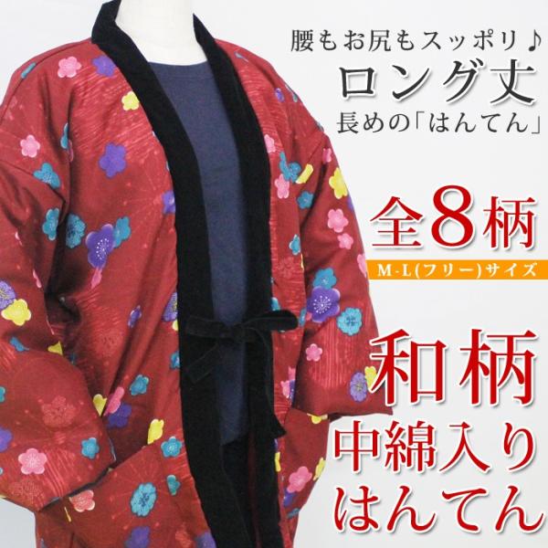 通常よりも少し長めロング丈のはんてんです。腰廻りまでカバーしてくれるので、女性の強い味方です。【サイズ】M-Lフリー身丈：82cm裄丈：73cm身幅：70cm袖丈：28cm袖口：18cm【材質】表生地：ポリエステル100％内生地：ポリエステ...