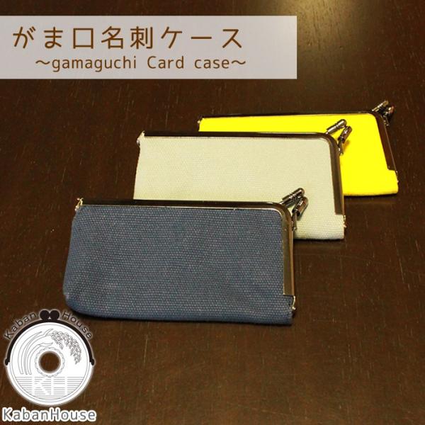 【メール便可】【工場直販】[KGH-016A] 帆布がま口 名刺ケース はんぷ生地 名刺入れ がまぐち カード入れ クロームメッキ口金使用